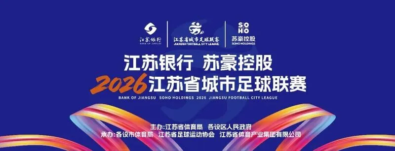 开云体育-2026新赛季“苏超”本周末战火重燃，江苏联导航页正式上线